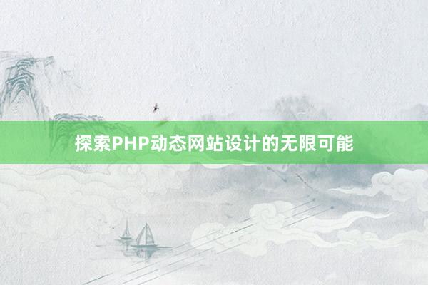 探索PHP动态网站设计的无限可能