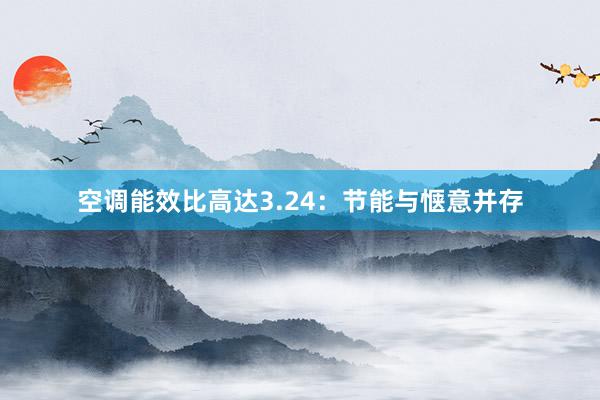 空调能效比高达3.24：节能与惬意并存